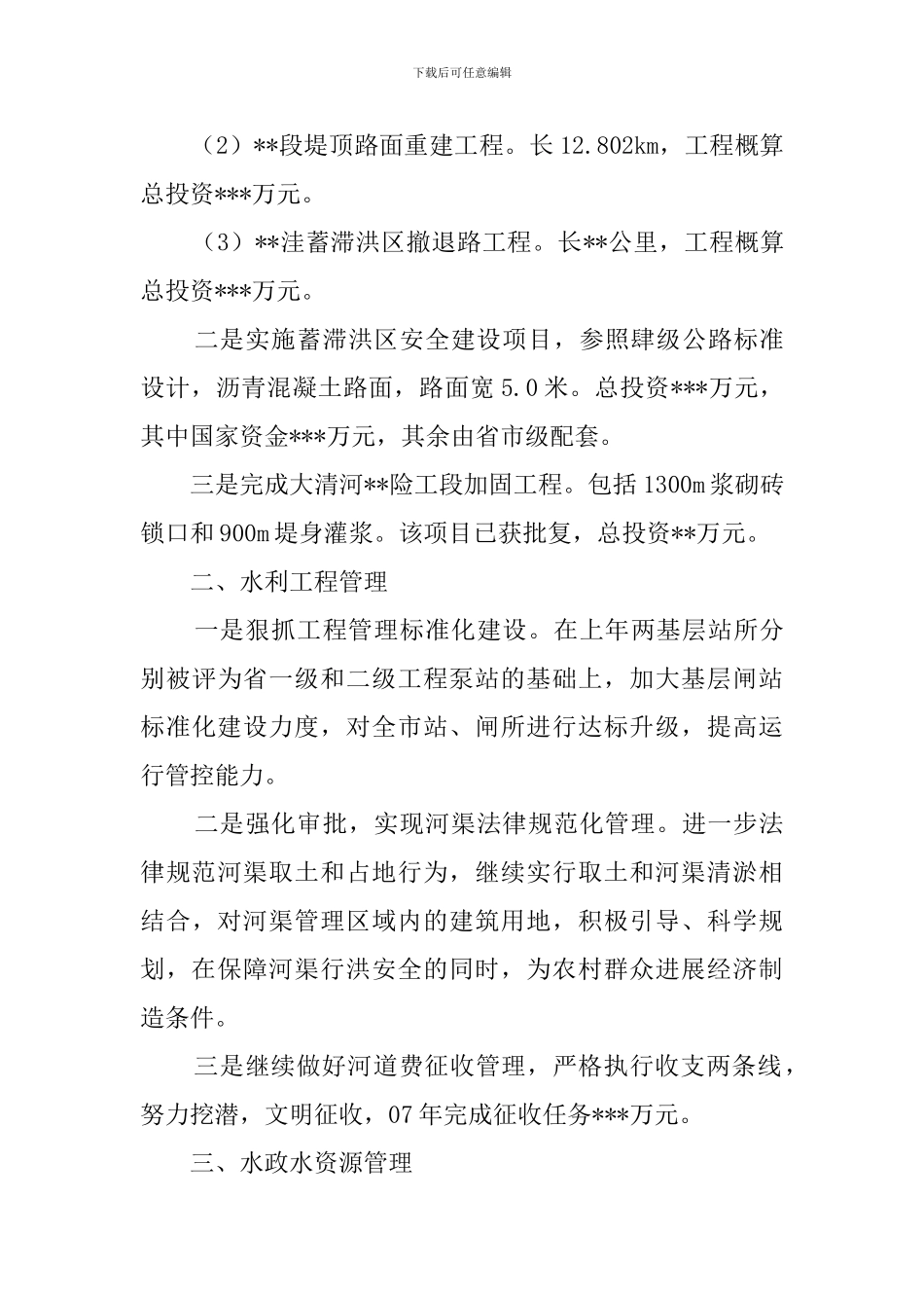 水务局的工作计划范文_第3页