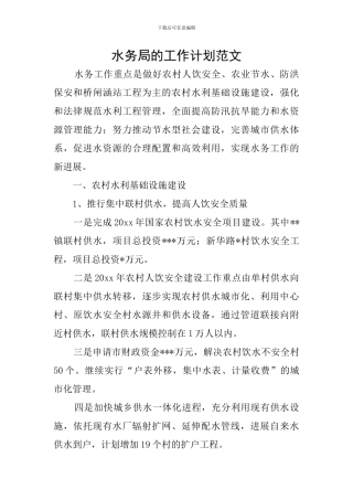 水务局的工作计划范文