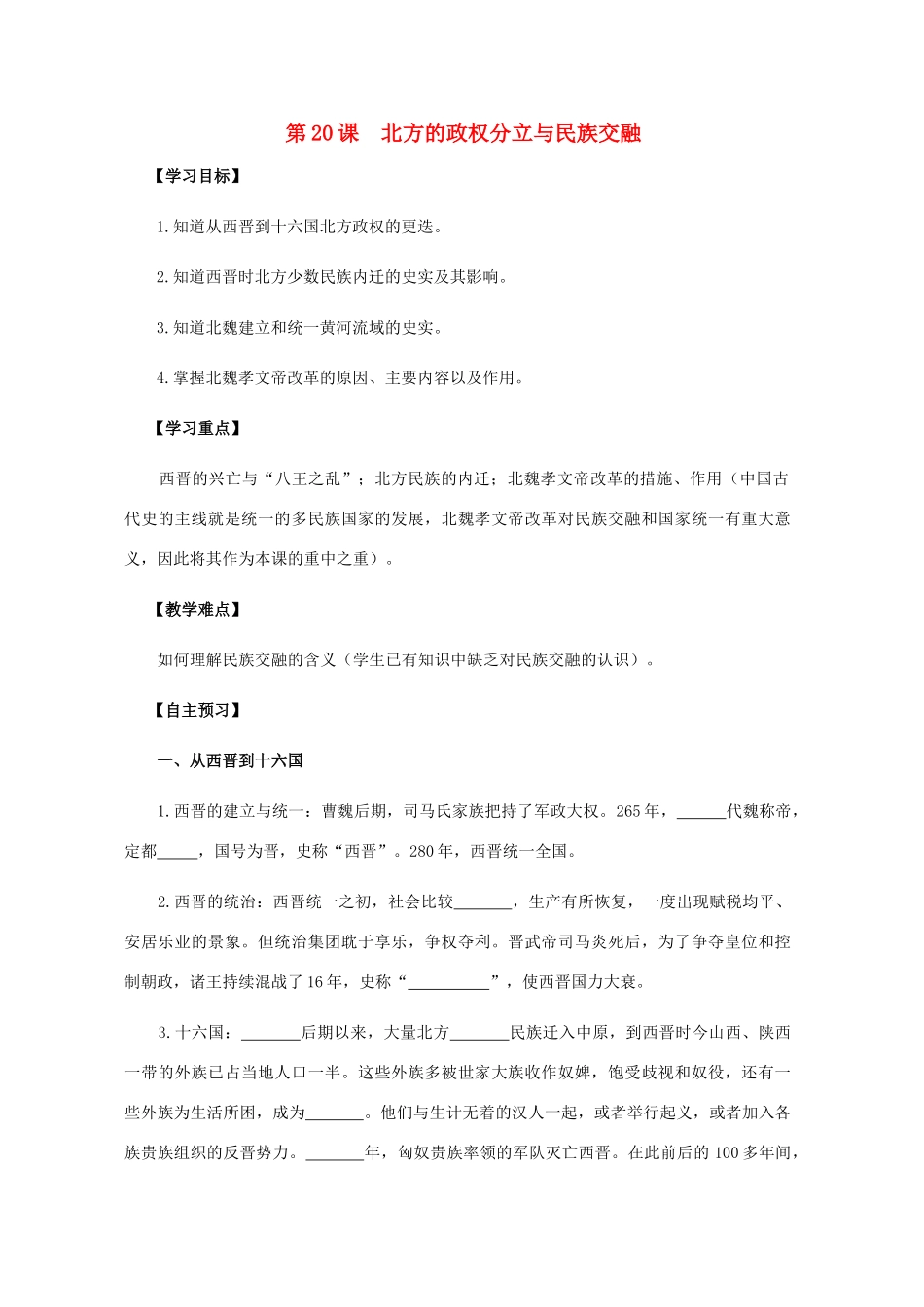 七年级历史上册 第五单元 魏晋南北朝的政权分立与区域开发 第20课 北方的政权分立与民族交融导学案 岳麓版-岳麓版初中七年级上册历史学案_第1页