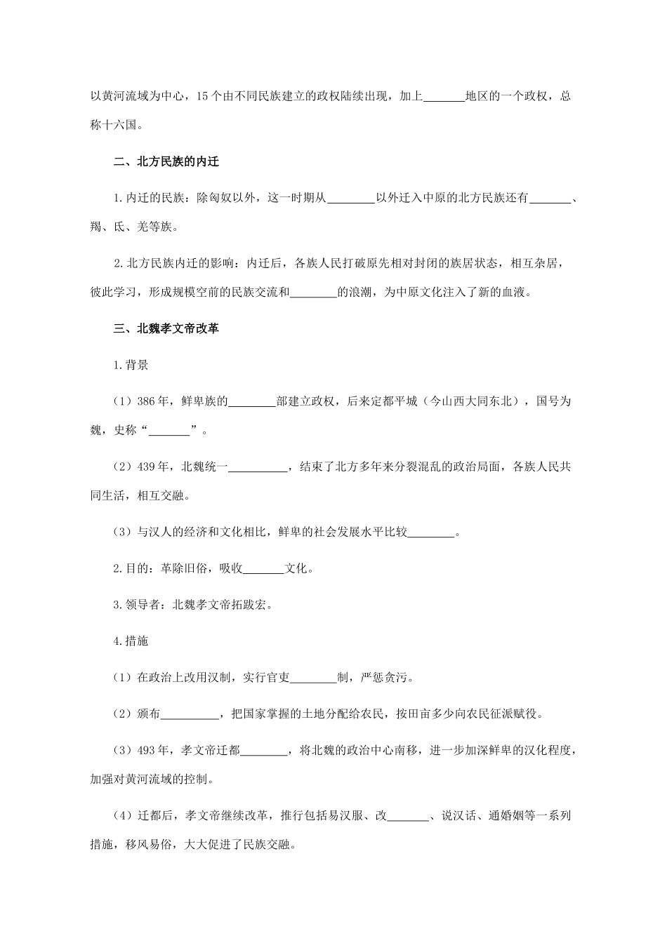 七年级历史上册 第五单元 魏晋南北朝的政权分立与区域开发 第20课 北方的政权分立与民族交融导学案 岳麓版-岳麓版初中七年级上册历史学案_第2页