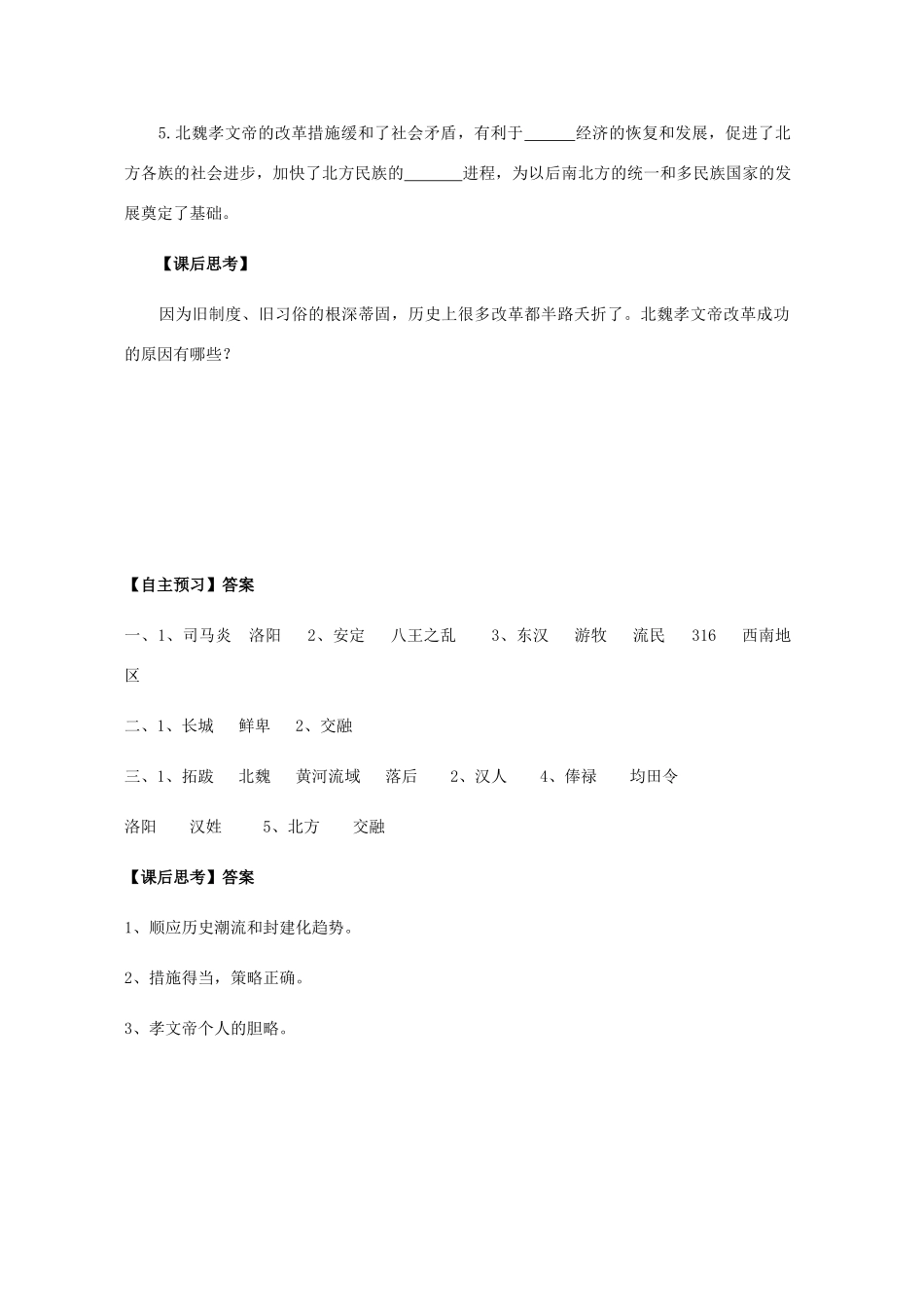 七年级历史上册 第五单元 魏晋南北朝的政权分立与区域开发 第20课 北方的政权分立与民族交融导学案 岳麓版-岳麓版初中七年级上册历史学案_第3页