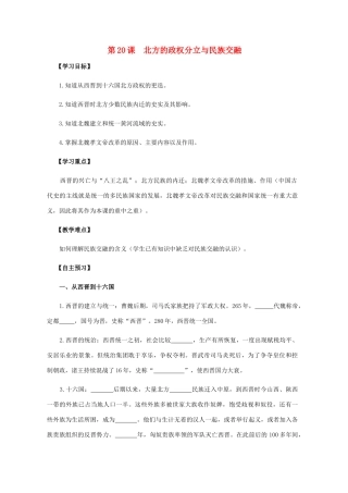 七年级历史上册 第五单元 魏晋南北朝的政权分立与区域开发 第20课 北方的政权分立与民族交融导学案 岳麓版-岳麓版初中七年级上册历史学案