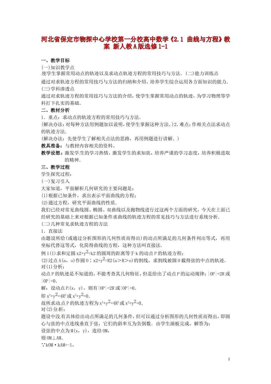 河北省保定市物探中心学校第一分校高中数学《2.1 曲线与方程》教案 新人教A版选修1-1_第1页