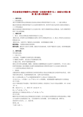 河北省保定市物探中心学校第一分校高中数学《2.1 曲线与方程》教案 新人教A版选修1-1