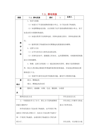 2014年春八年级物理下册 7.2 静电现象教案一 苏科版