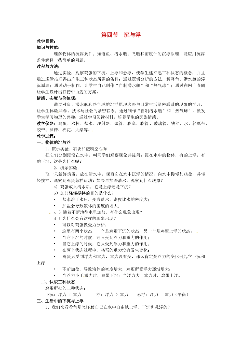2013年八年级物理下册 10.4 沉与浮教案 （新版）教科版_第1页