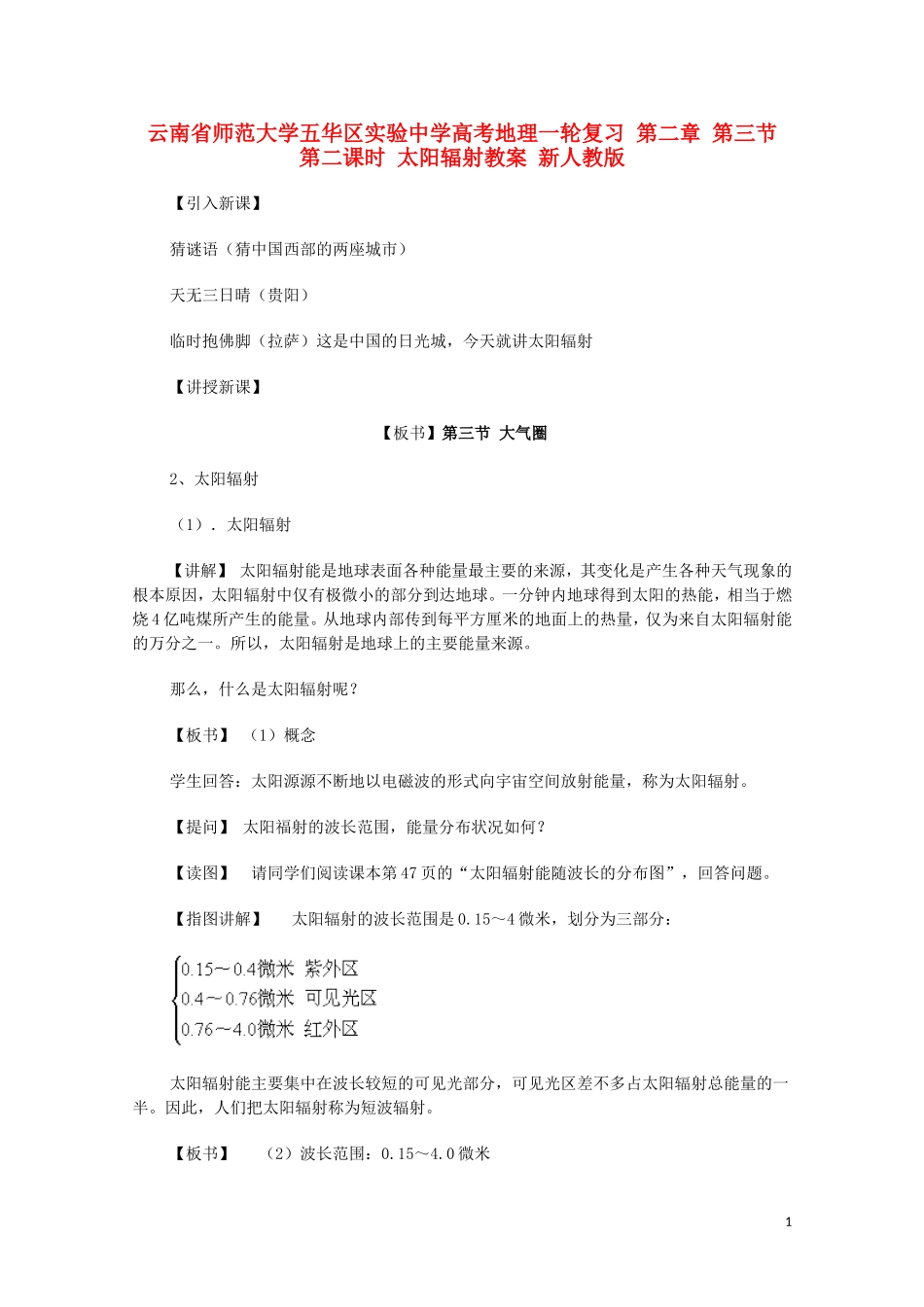 云南省师范大学五华区实验中学高考地理一轮复习 第二章 第三节 第二课时 太阳辐射教案教案 新人教版_第1页