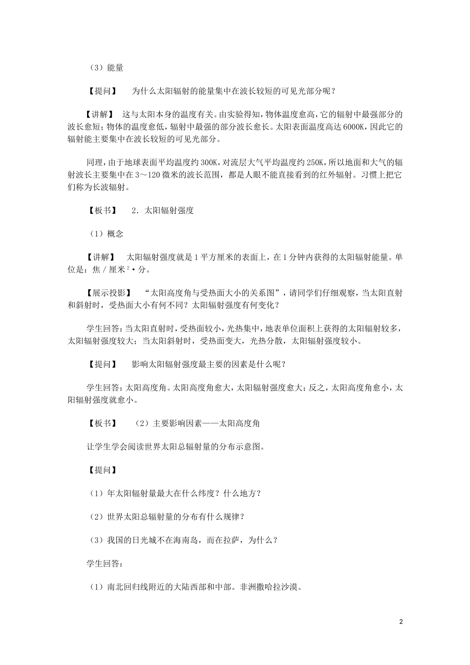 云南省师范大学五华区实验中学高考地理一轮复习 第二章 第三节 第二课时 太阳辐射教案教案 新人教版_第2页