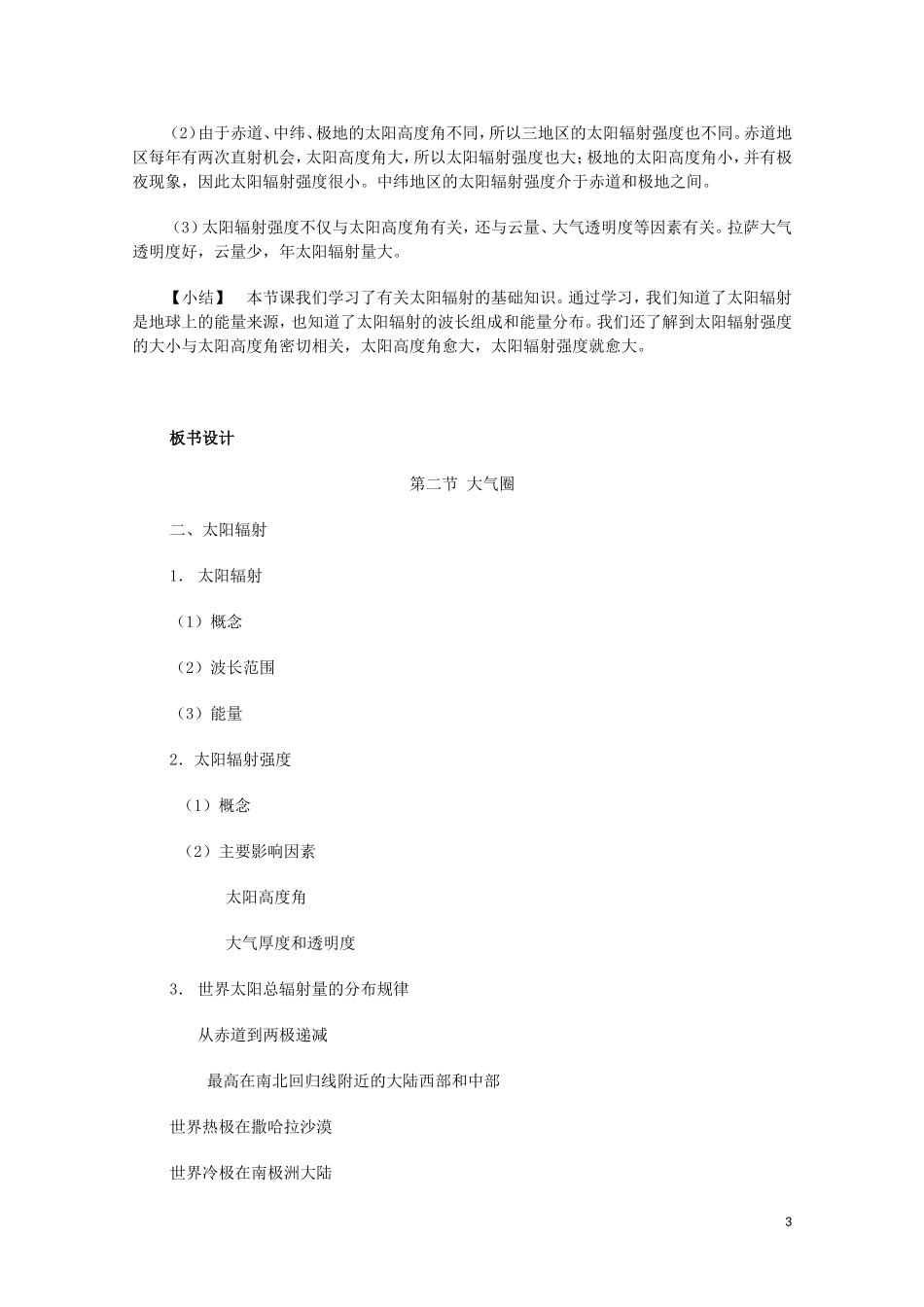 云南省师范大学五华区实验中学高考地理一轮复习 第二章 第三节 第二课时 太阳辐射教案教案 新人教版_第3页