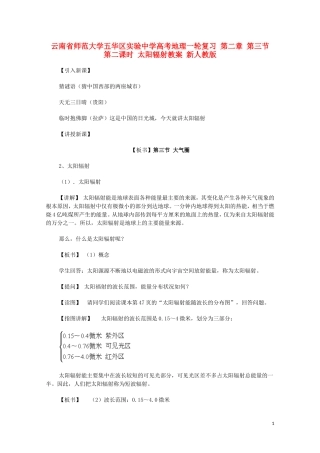 云南省师范大学五华区实验中学高考地理一轮复习 第二章 第三节 第二课时 太阳辐射教案教案 新人教版