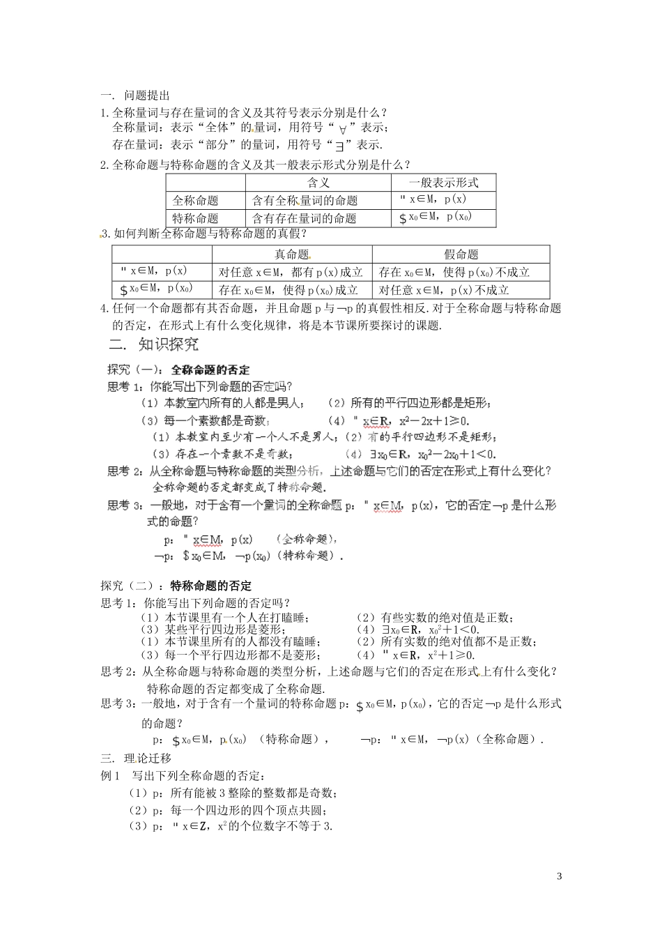 湖南省新化县第四中学高二数学《全称量词与存在量词》教案 新人教A版_第3页
