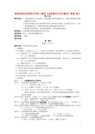 湖南省新化县第四中学高二数学《全称量词与存在量词》教案 新人教A版