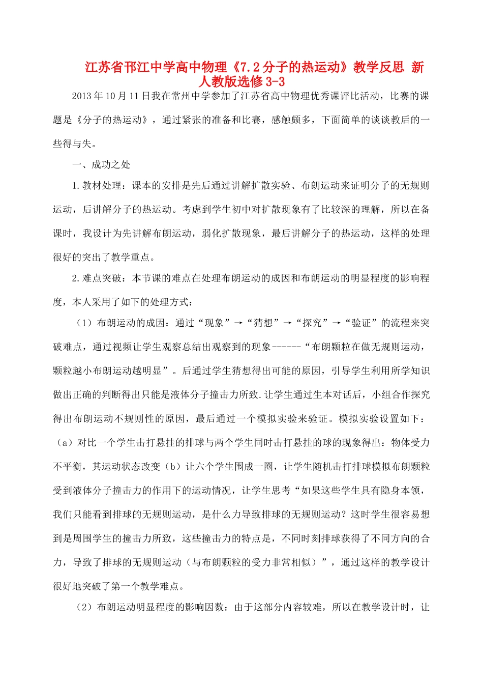 江苏省邗江中学高中物理《7.2分子的热运动》教学反思 新人教版选修3-3_第1页