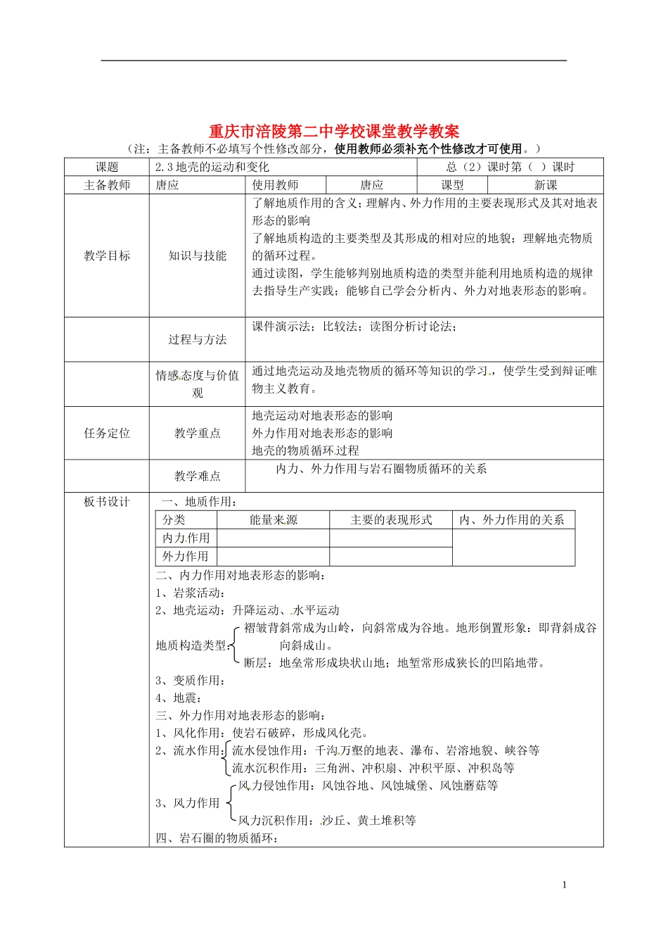 重庆市涪陵第二中学高中地理 2.3 地壳的运动和变化教案 中图版必修1_第1页