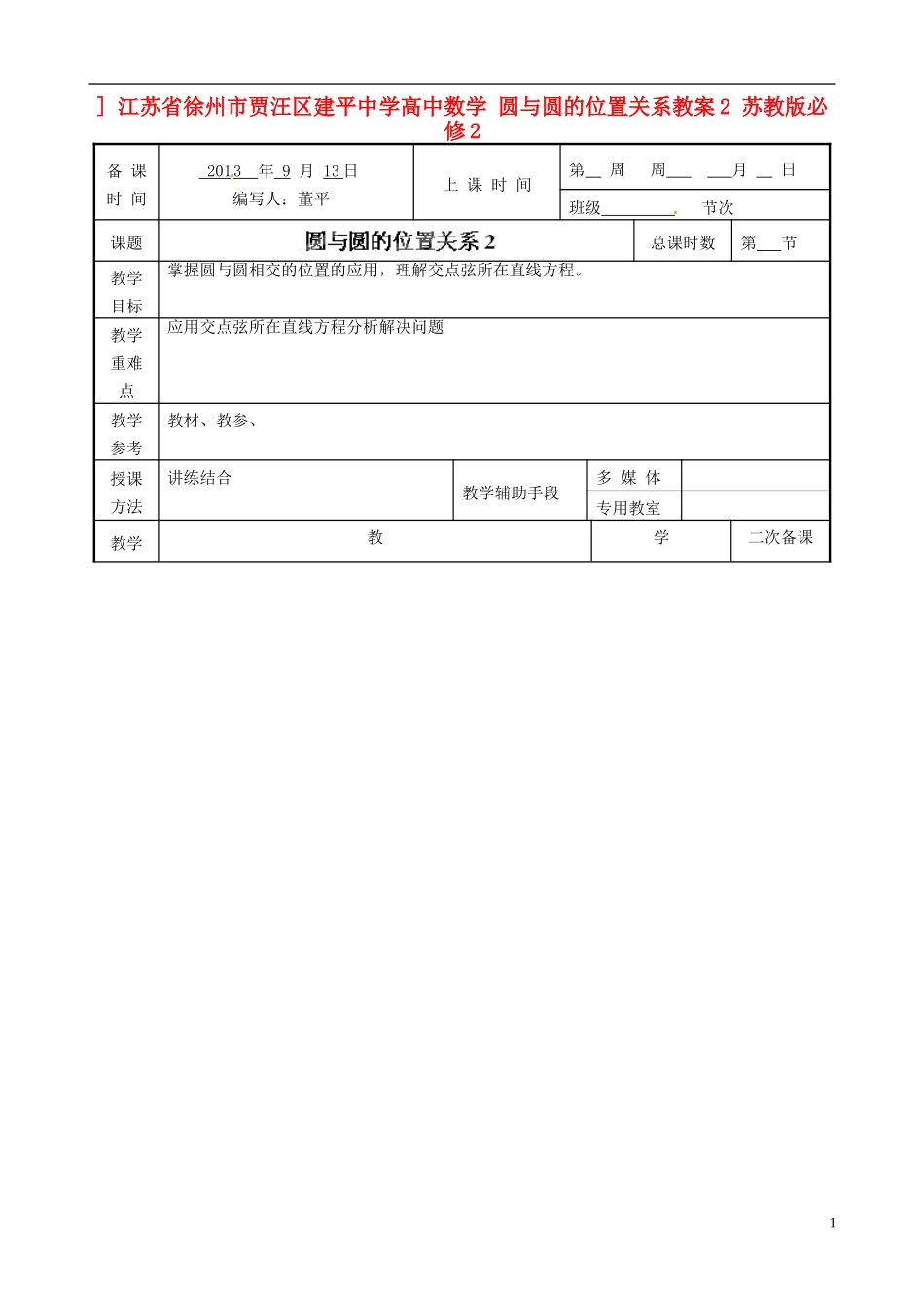 江苏省徐州市贾汪区建平中学高中数学 圆与圆的位置关系教案2 苏教版必修2_第1页