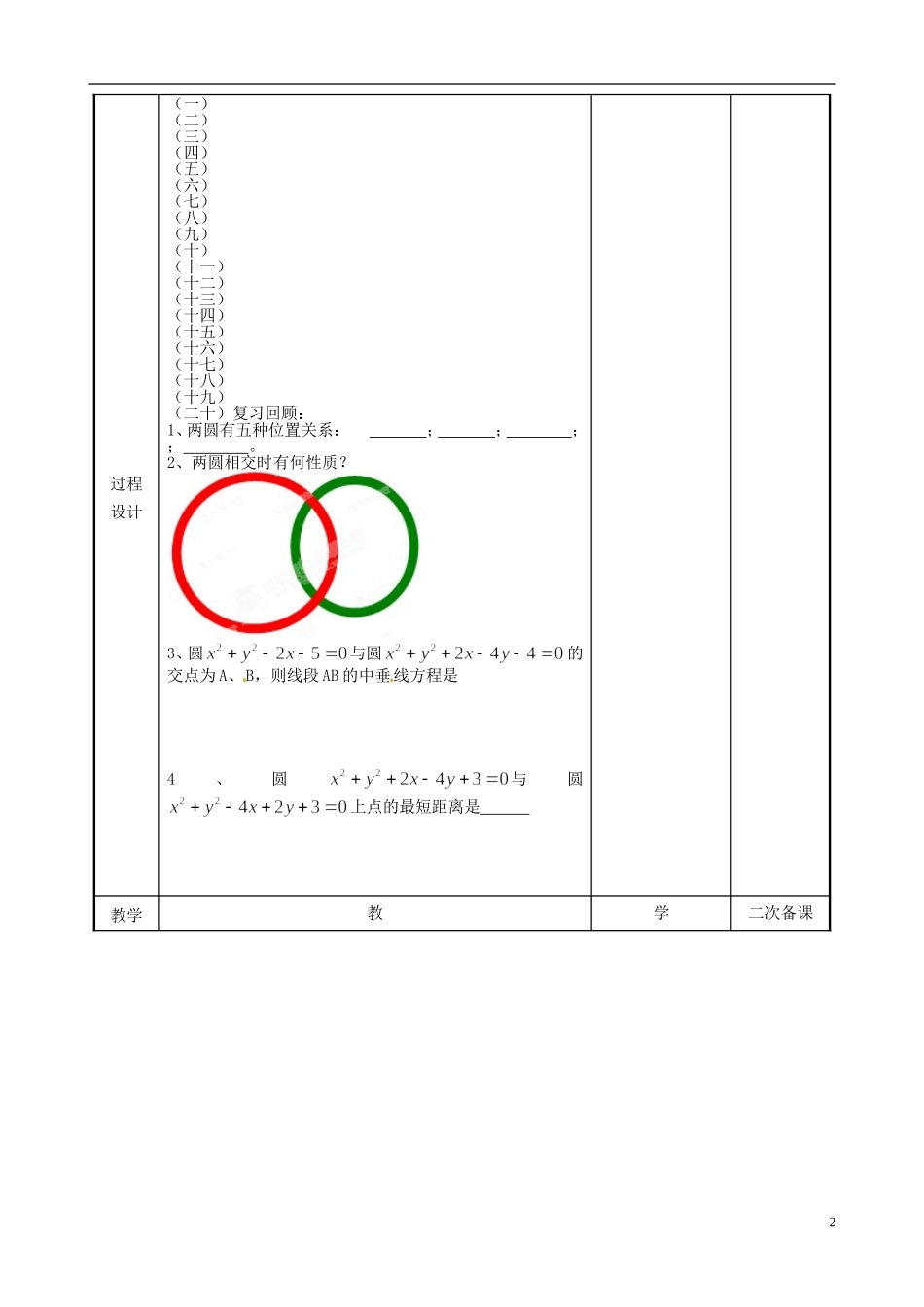 江苏省徐州市贾汪区建平中学高中数学 圆与圆的位置关系教案2 苏教版必修2_第2页