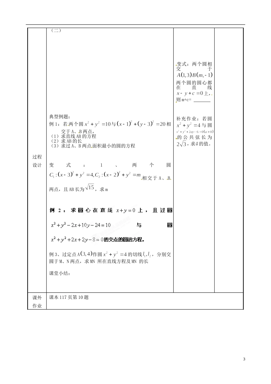江苏省徐州市贾汪区建平中学高中数学 圆与圆的位置关系教案2 苏教版必修2_第3页