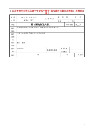 江苏省徐州市贾汪区建平中学高中数学 圆与圆的位置关系教案2 苏教版必修2