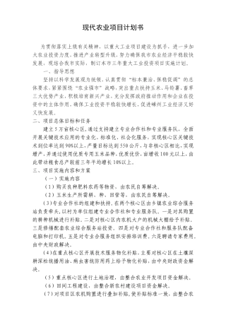 现代农业项目计划书