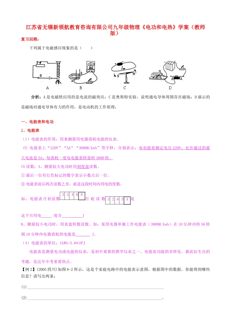 江苏省无锡新领航教育咨询有限公司九年级物理《电功和电热》学案（教师版）_第1页