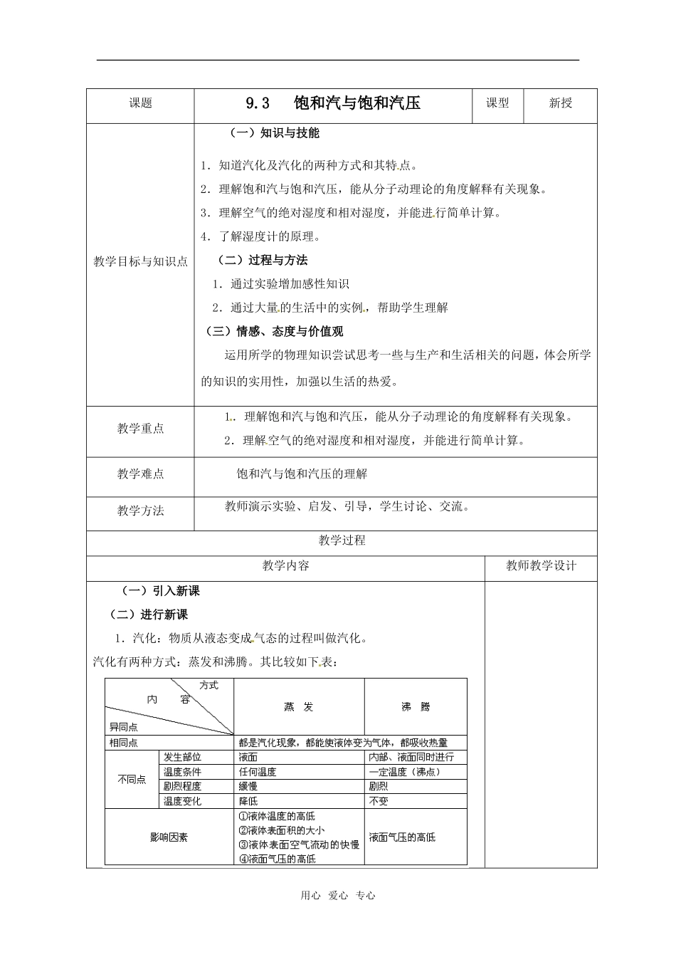 高中物理 9.3《饱和汽与饱和汽压》教案 新人教选修3-3_第1页