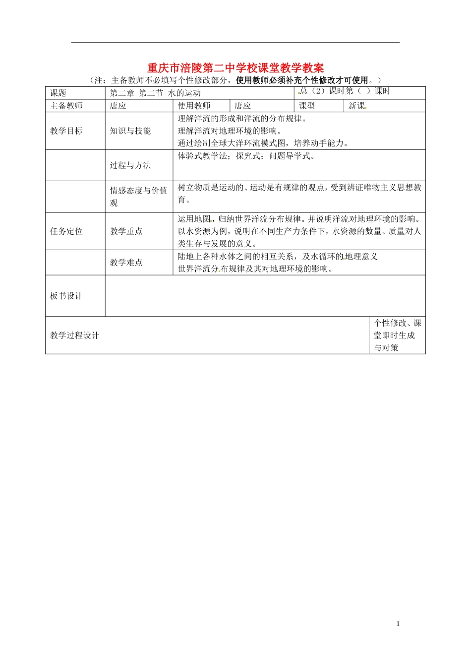 重庆市涪陵第二中学高中地理 2.2 水的运动（2）教案 中图版必修1_第1页