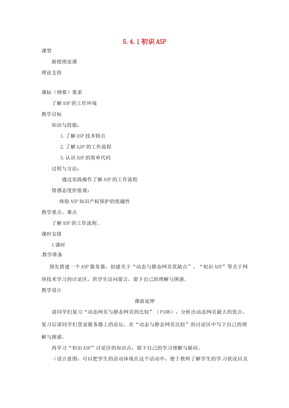 高中信息技术 5.4初识ASP教案-人教版高中全册信息技术教案_第1页