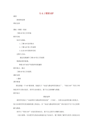 高中信息技术 5.4初识ASP教案-人教版高中全册信息技术教案