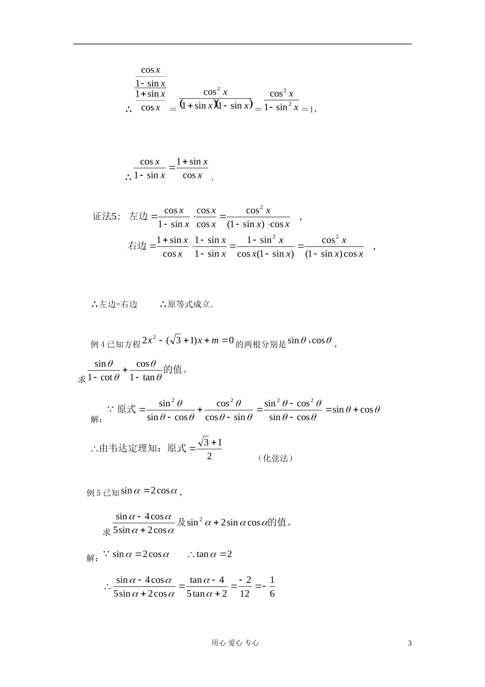 山东省临清市高一数学 1.2.2同角的三角函数的基本关系教案 新人教A版_第3页