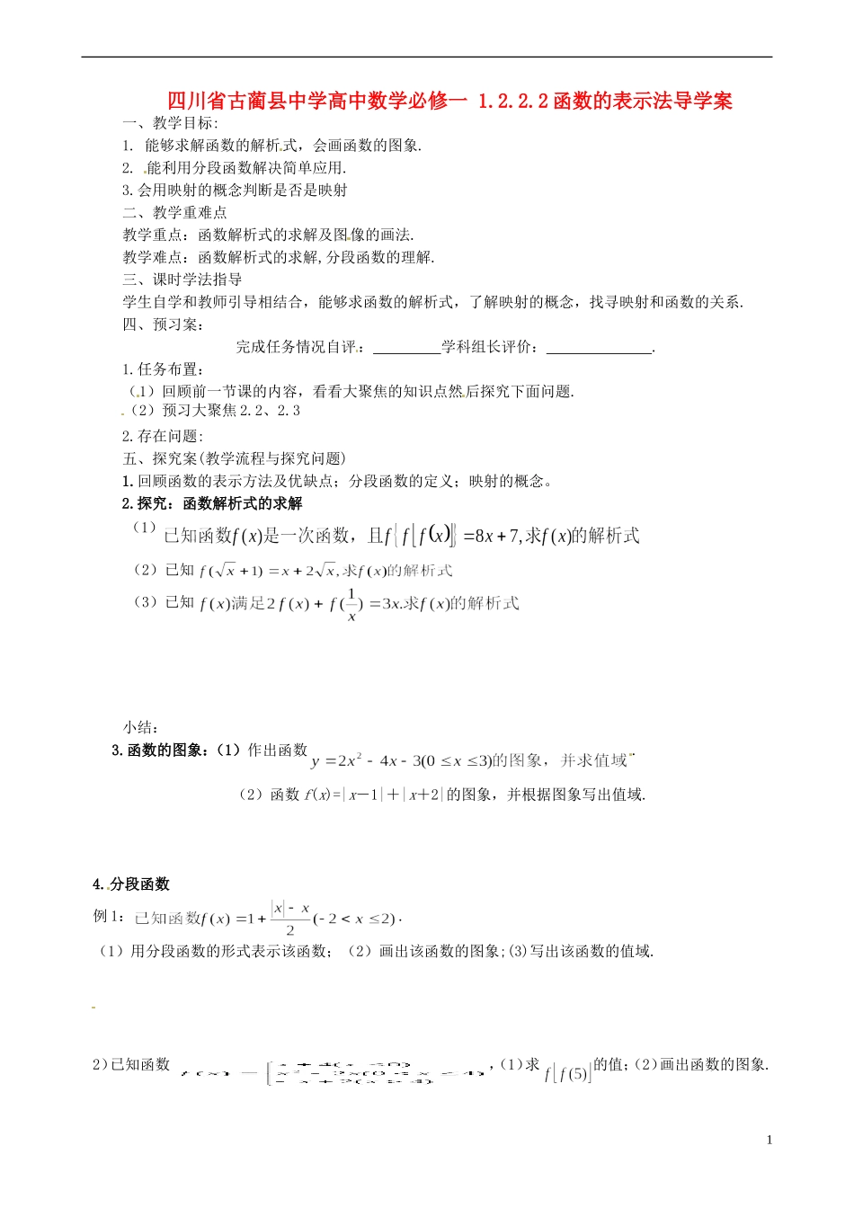 四川省古蔺县中学高中数学 1.2.2.2函数的表示法导学案 新人教A版必修1_第1页