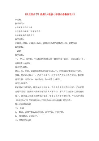 七年级语文上册 《次北固山下》教学设计 人教新课标版教材