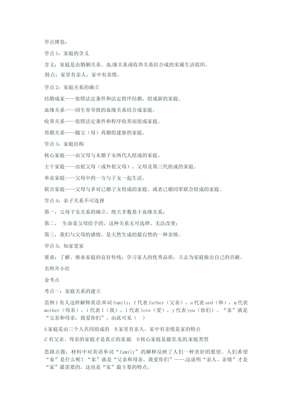 河南省新乡县高级中学八年级政治上册 第一单元 相亲相爱一家人 第1课时 我知我家教学案 新人教版_第2页