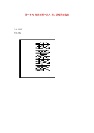 河南省新乡县高级中学八年级政治上册 第一单元 相亲相爱一家人 第1课时 我知我家教学案 新人教版