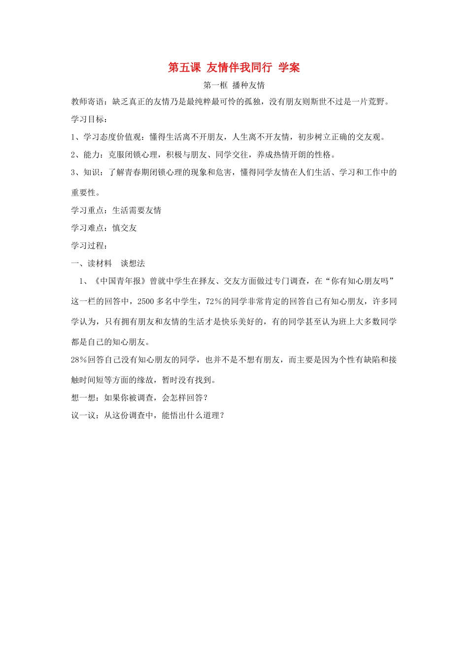 七年级政治上第五课 友情伴我同行 学案鲁教版_第1页