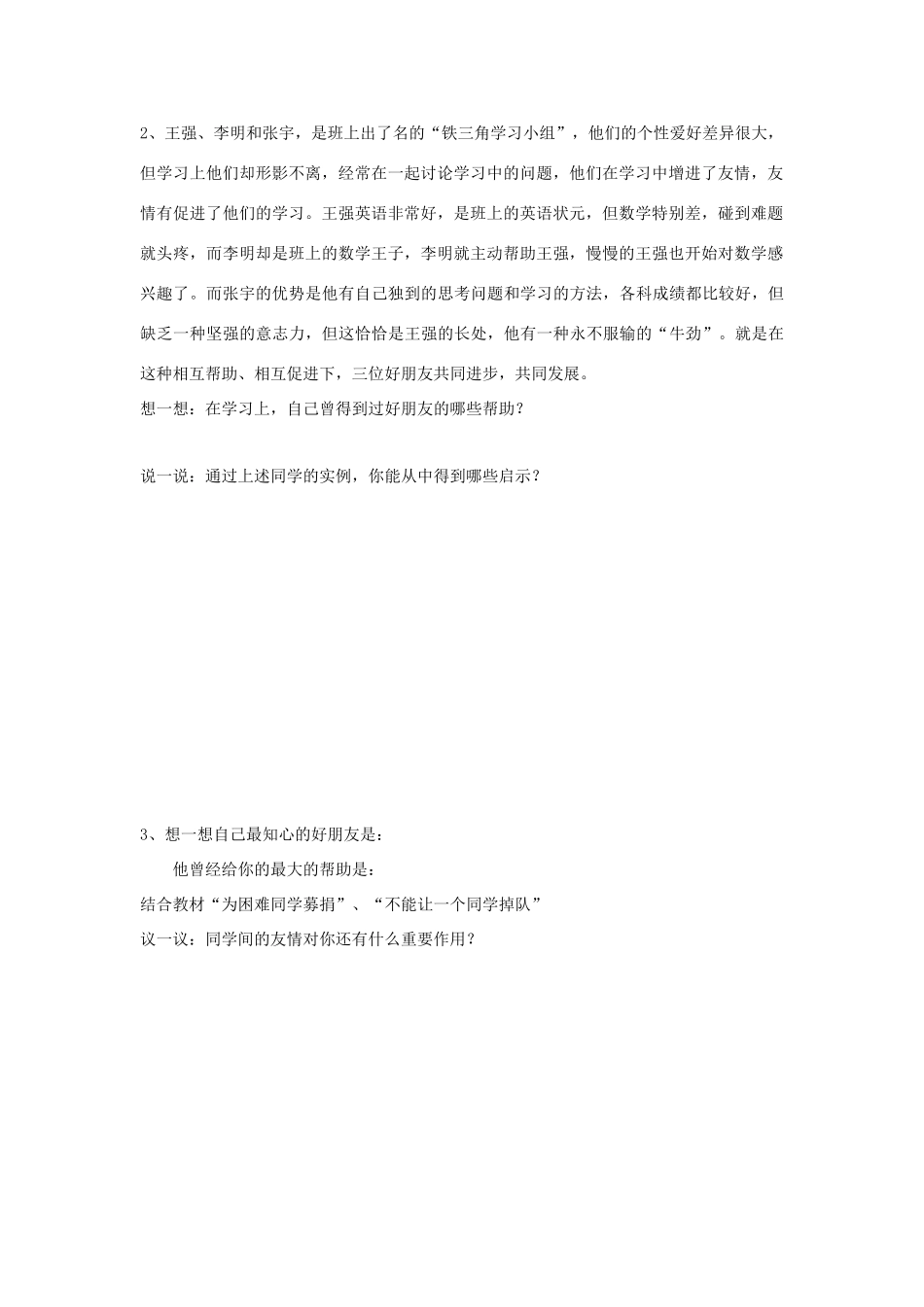 七年级政治上第五课 友情伴我同行 学案鲁教版_第2页
