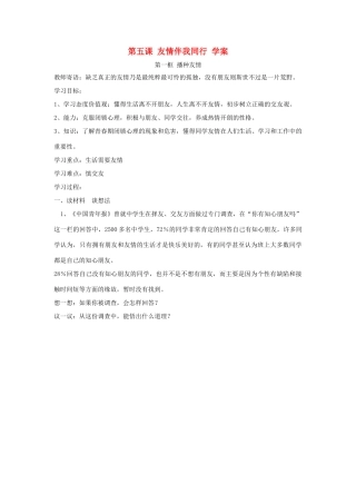 七年级政治上第五课 友情伴我同行 学案鲁教版