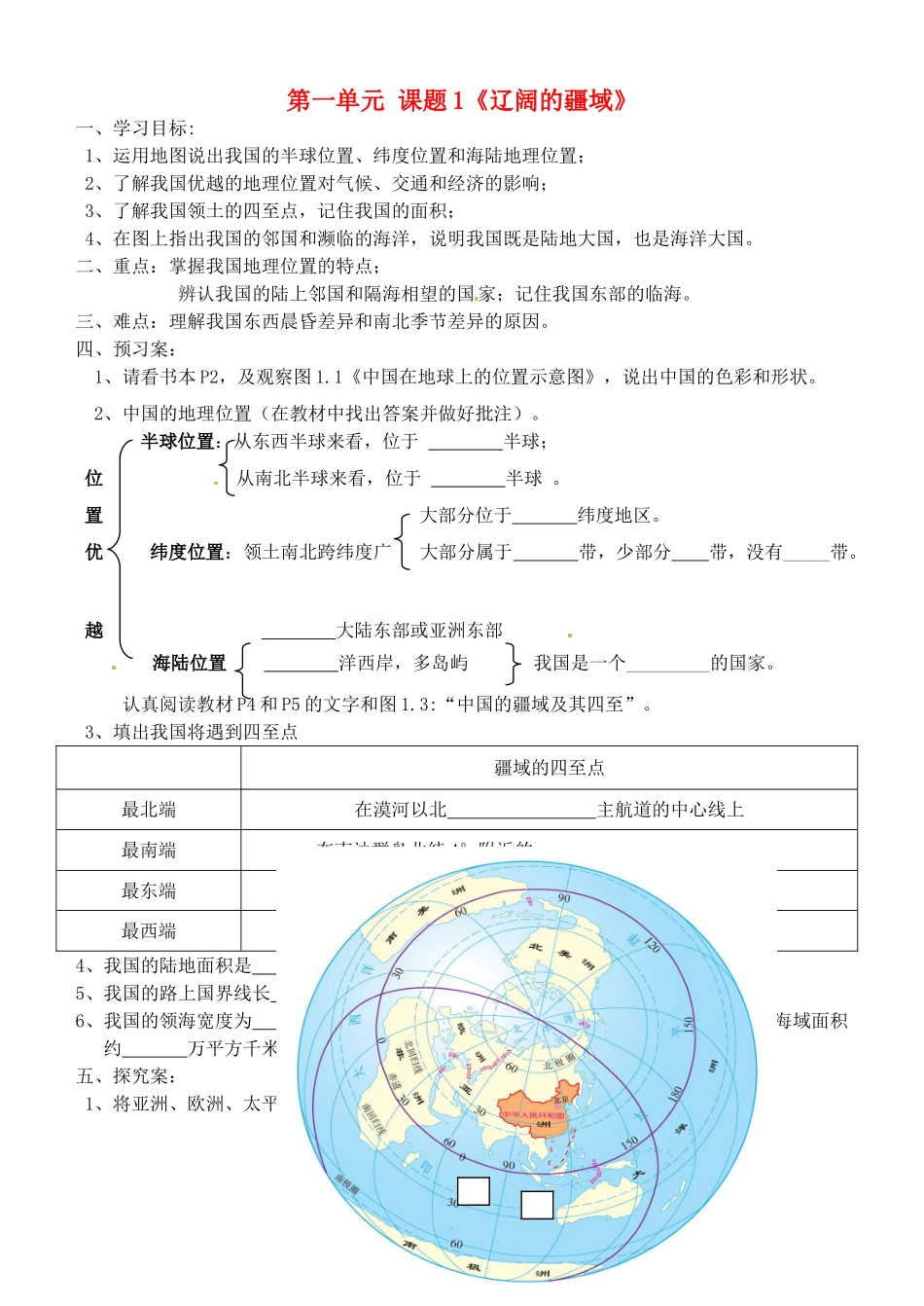 广西崇左市江州区民族中学八年级地理上册 第一单元 课题1《辽阔的疆域》导学案（无答案） 商务星球版_第1页