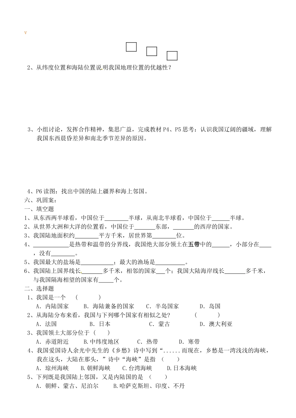 广西崇左市江州区民族中学八年级地理上册 第一单元 课题1《辽阔的疆域》导学案（无答案） 商务星球版_第2页