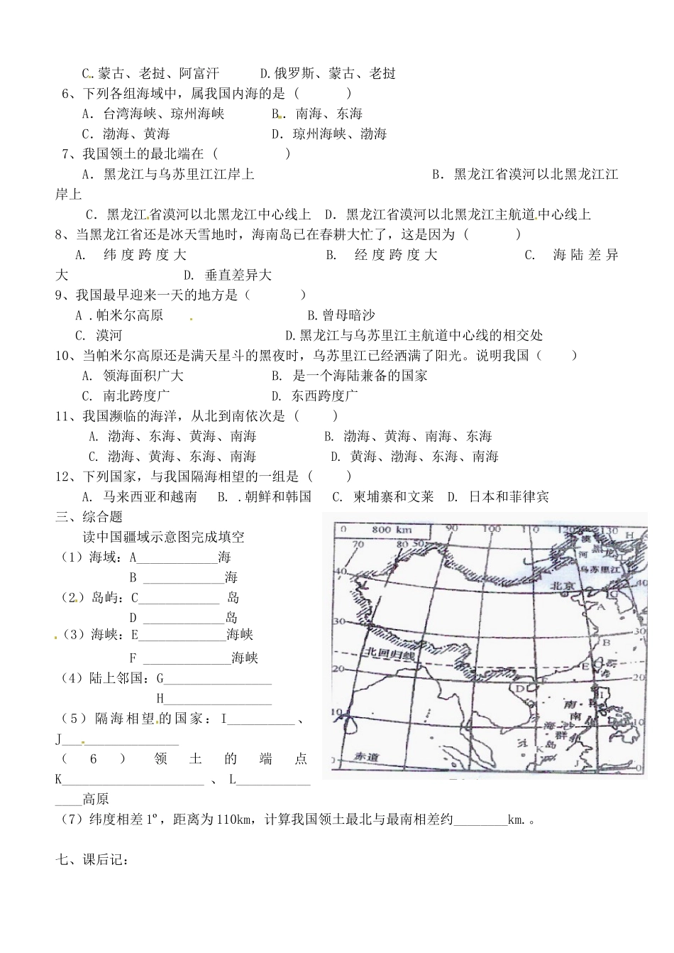 广西崇左市江州区民族中学八年级地理上册 第一单元 课题1《辽阔的疆域》导学案（无答案） 商务星球版_第3页