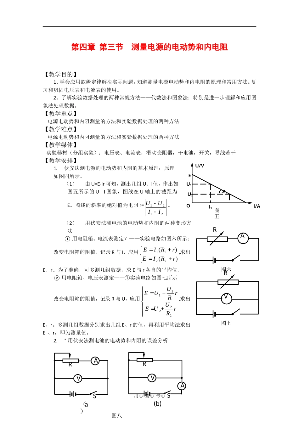 高中物理：4.3《测量电源的电动势和内电阻》教案（鲁科版选修3-1）_第1页