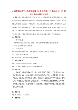 山东省郯城第三中学高中物理 带电粒子在电场中的运动教学设计 新人教版选修3-1