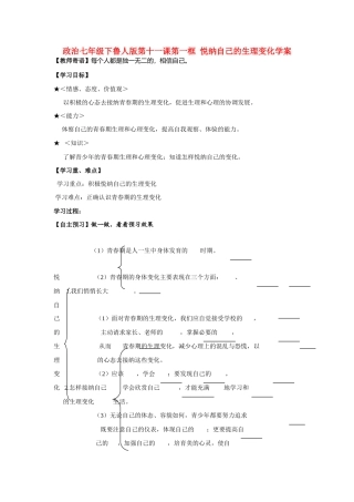 七年级政治下册 第十一课第一框  悦纳自己的生理变化学案 鲁人版