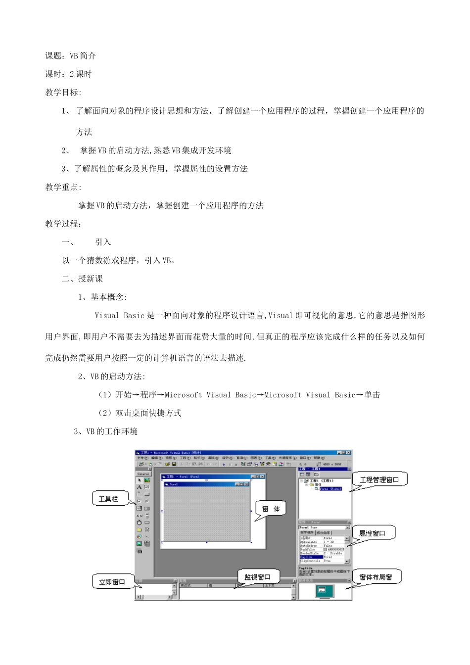 江苏地区高一年级信息技术一年教案27 VB简介教案_第1页