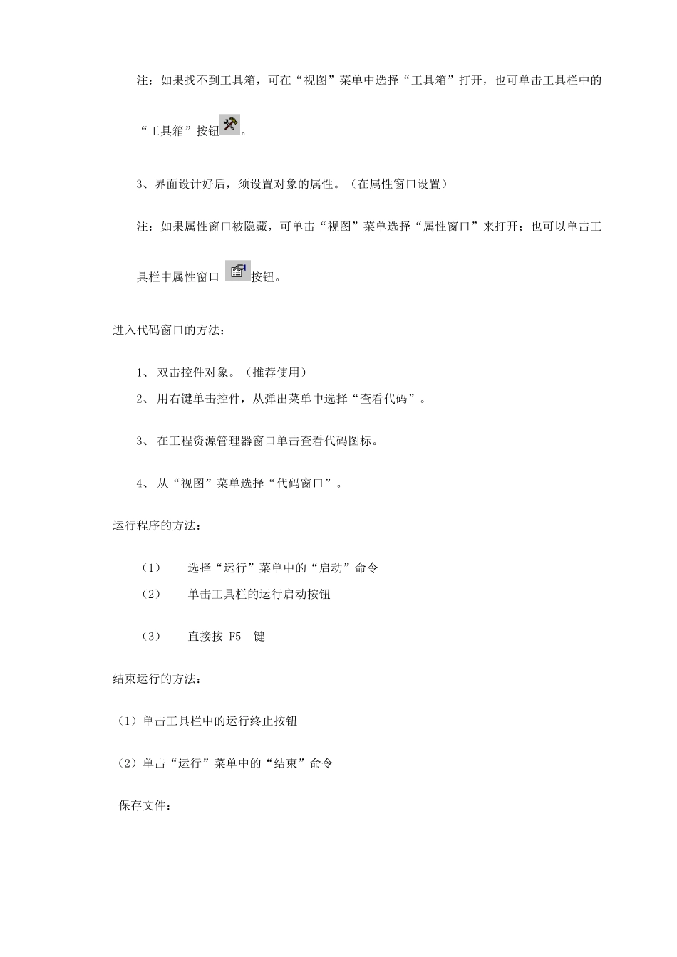 江苏地区高一年级信息技术一年教案27 VB简介教案_第3页