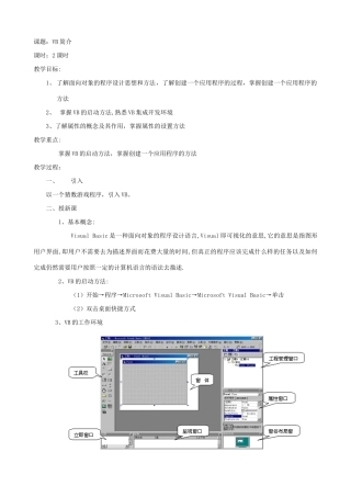 江苏地区高一年级信息技术一年教案27 VB简介教案