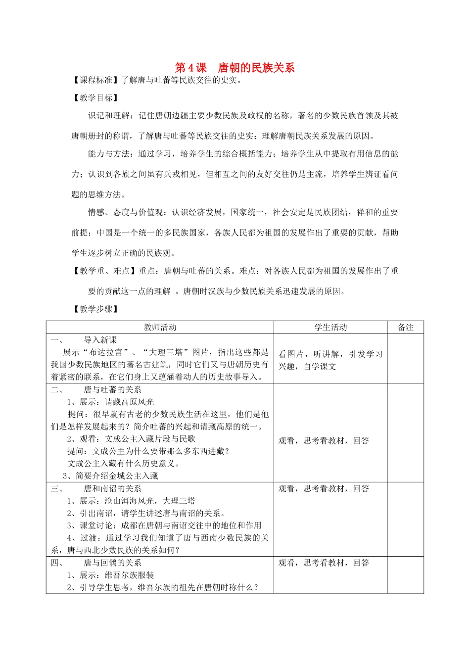 2014七年级历史下册 第4课 唐朝的民族关系教案 川教版_第1页