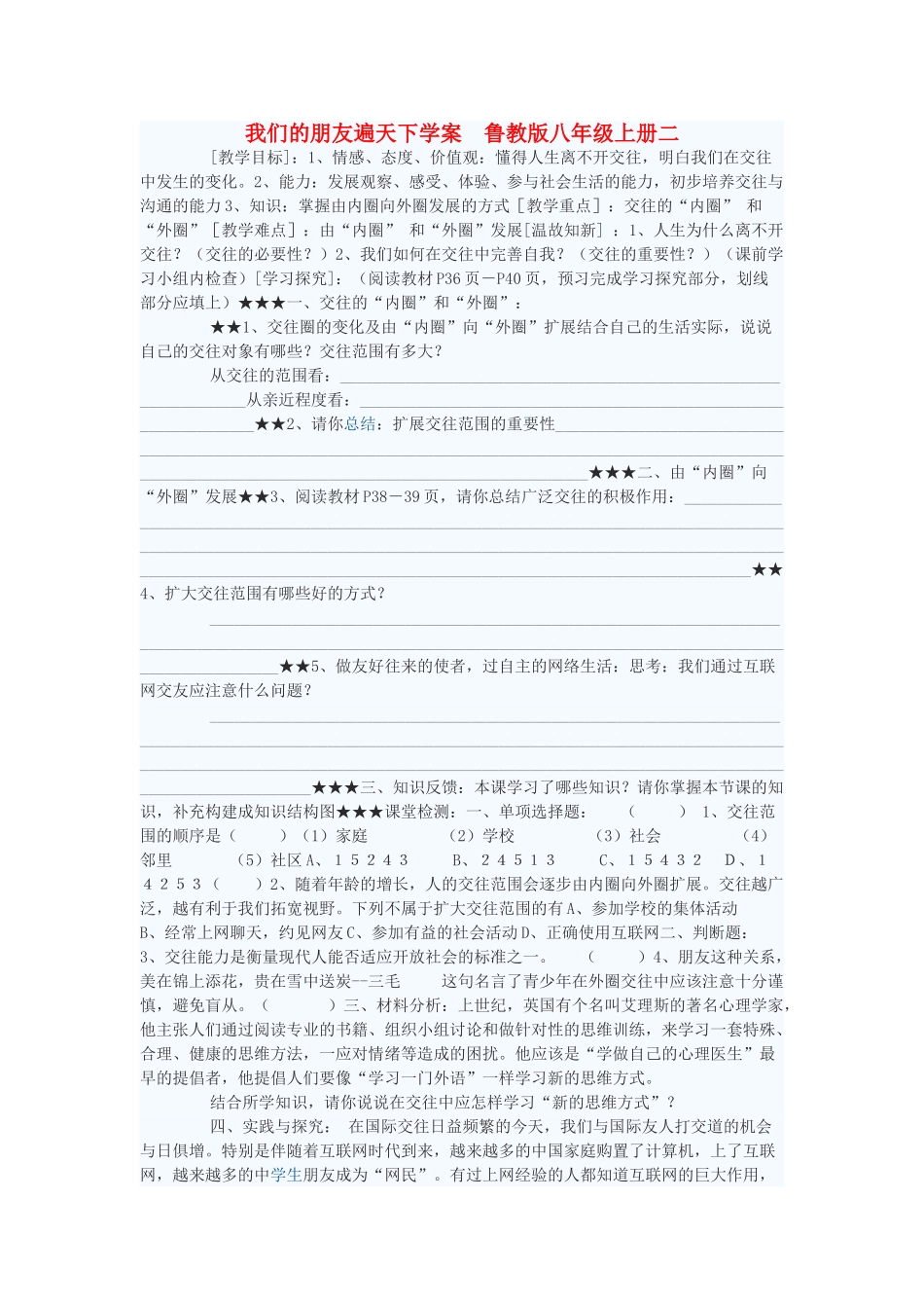 八年级政治上册 我们的朋友遍天下学案2 鲁教版_第1页