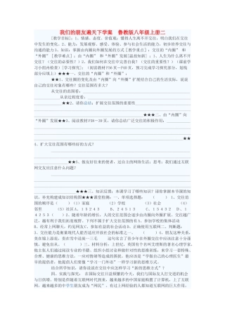 八年级政治上册 我们的朋友遍天下学案2 鲁教版