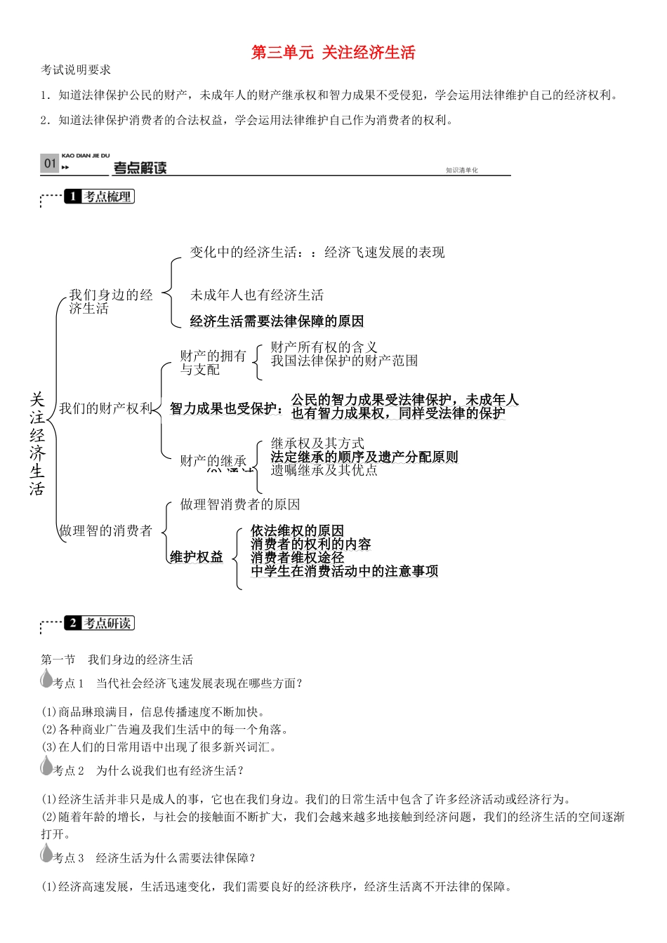 春中考政治 考点梳理复习 八下 第三单元 关注经济生活学案 湘教版-湘教版初中九年级全册政治学案_第1页