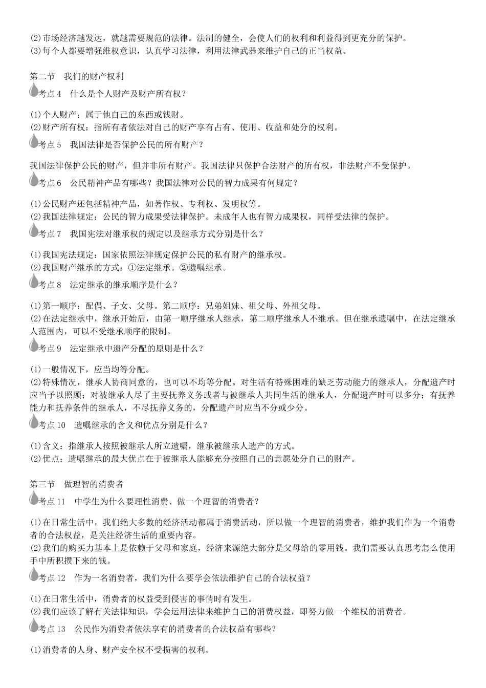 春中考政治 考点梳理复习 八下 第三单元 关注经济生活学案 湘教版-湘教版初中九年级全册政治学案_第2页